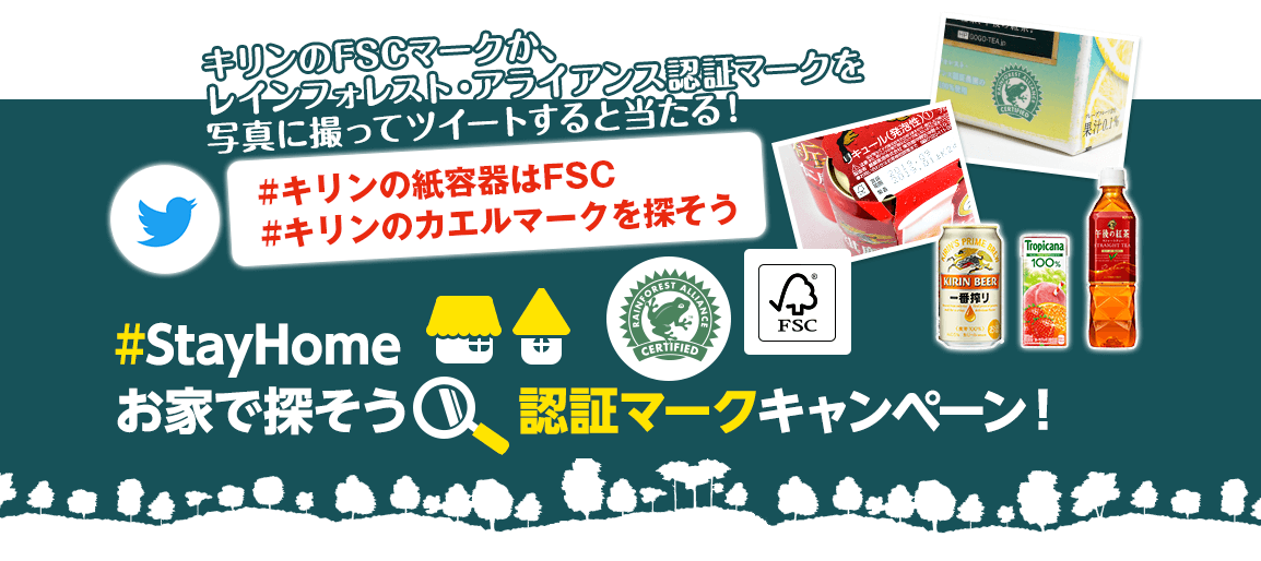 Stayhome お家で探そう 認証マークキャンペーン Rainforest Alliance